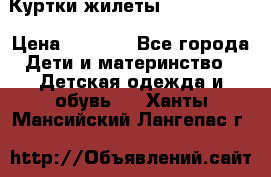Куртки.жилеты.  Pepe jans › Цена ­ 3 000 - Все города Дети и материнство » Детская одежда и обувь   . Ханты-Мансийский,Лангепас г.